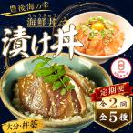 りゅうきゅう 丼 漬け丼 5種