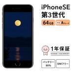 三つ星スマホ iPhone SE 第3世代