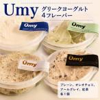 Umyグリークヨーグルト フレーバー4種セット