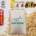 特選ひとめぼれ玄米30kg 新米 先行受付