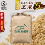 特選ひとめぼれ玄米5kg 新米 先行受付