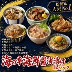 醤油漬けバラエティ 丼6種セット各2パック