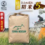特選ひとめぼれ精米5kg 新米 先行受付