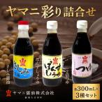 ヤマニ彩り詰合せ さしみ醤油 ぽんずしょうゆ
