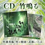 CD 竹鳴る 竹凛共振 竹の楽団 式部いろは