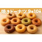 焼きドーナツ 10個セット ドーナツ お菓子