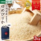 令和8年産 ゆめぴりか 3kg