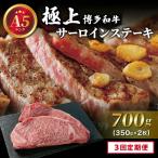 A5ランク 極上 博多和牛 サーロイン ステーキ 350g×2枚