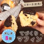 マフィン オレオ 8個入り