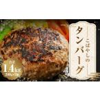 こばやしのタンバーグ 1400g