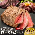 切れてる 赤身が美味しい 産黒牛 ローストビーフ100g×8パッ…