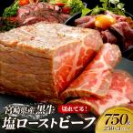 切れてる 赤身が美味しい 産黒牛 塩ローストビーフ250g×3パ…