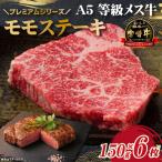 牛肉 厳選宮崎牛メス指定A5等級モモステーキ 900g