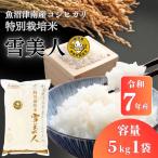 魚沼産コシヒカリ 特別栽培 雪美人 5kg