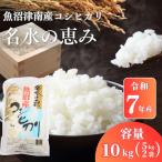 魚沼産コシヒカリ 名水の恵 10kg