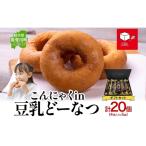 こんにゃくin豆乳どーなつ セット 4個入り×5袋 計20個