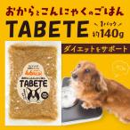 ドックフード おからとこんにゃくのごはんTABETE 約140g