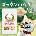 ドックフード ゴックンパウダー 約50g