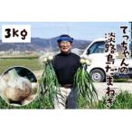 fu.... налог .. Chan. Awaji Island лук репчатый 3kg| носитель информации ... обивка . это сельское хозяйство дом san ......-.[ лук репчатый ]! Hyogo префектура юг ... город 