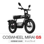 電動バイク COSWHEEL MIRAI