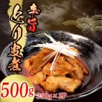 とり皮煮 500g