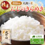 定期便 全3回 にじのきらめき 精米 5kg