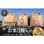 松阪産 食べ比べお米セット9Kg コシヒカリ