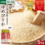 令和8年産 ゆめぴりか 5kg