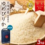 令和8年産 ゆめぴりか 無洗米 3kg