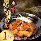とり皮煮 1kg