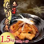 とり皮煮 1.5kg