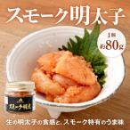 スモーク明太子 約80g