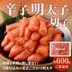 辛子明太子徳用切子 約600g