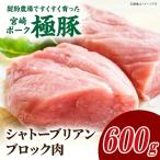 契約農場ですくすく育った宮崎ポーク極豚シャトーブリアン…