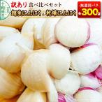 訳あり 超生にんにくと乾燥にんにくの食べ比べセット