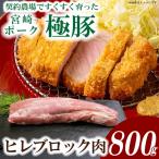 契約農場ですくすく育った宮崎ポーク極豚ヒレブロック 800g