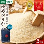 令和8年産 ゆめぴりか 無洗米 3kg