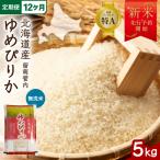 令和8年産 ゆめぴりか 5kg