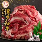 博多和牛 切り落とし 1kg