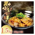 惣菜 牛すじ 味噌煮 1.5kg