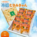 小林果園の冷凍むきみきゃん 2個入×8袋