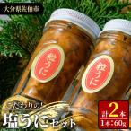 こだわりの塩うにセット 60g×2本