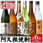 阿久根 焼酎 呑み比べ 6本 セット