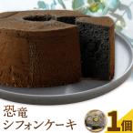 恐竜シフォンケーキ 1個