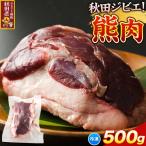 熊肉 500g