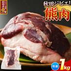 熊肉 1kg