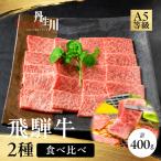 飛騨牛 A5等級 肩もも 焼肉 200g