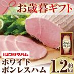 大 プリマハム ホワイトボンレスハム 約1.2kg