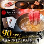 常陸牛プレミアム 券 90万円分 肉のイイジマ