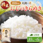 定期便 全6回 にじのきらめき 精米 10kg